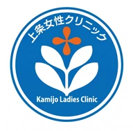 上条女性クリニック | 不妊治療・婦人科